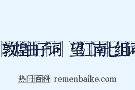 敦煌曲子词·望江南七组词是什么意思的图片